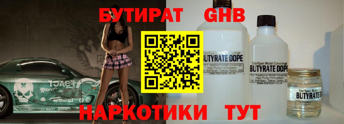 БУТИРАТ GHB  Вход с VPN  БУТИРАТ  Малоярославец 