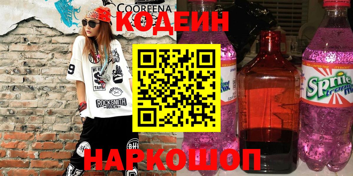 Codein напиток Lean (лин) Малоярославец