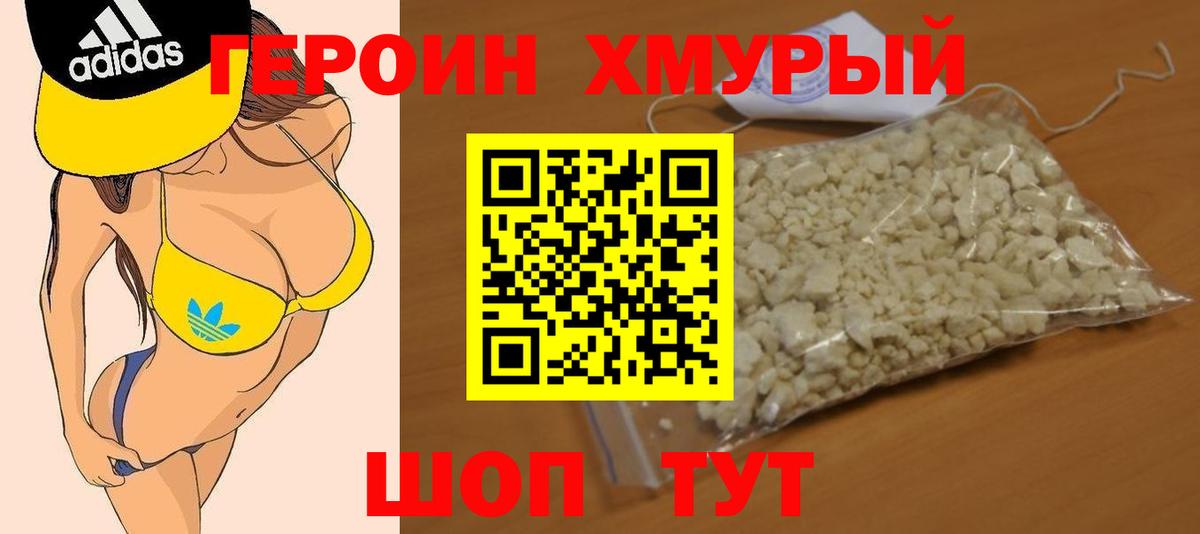 Героин Heroin Малоярославец